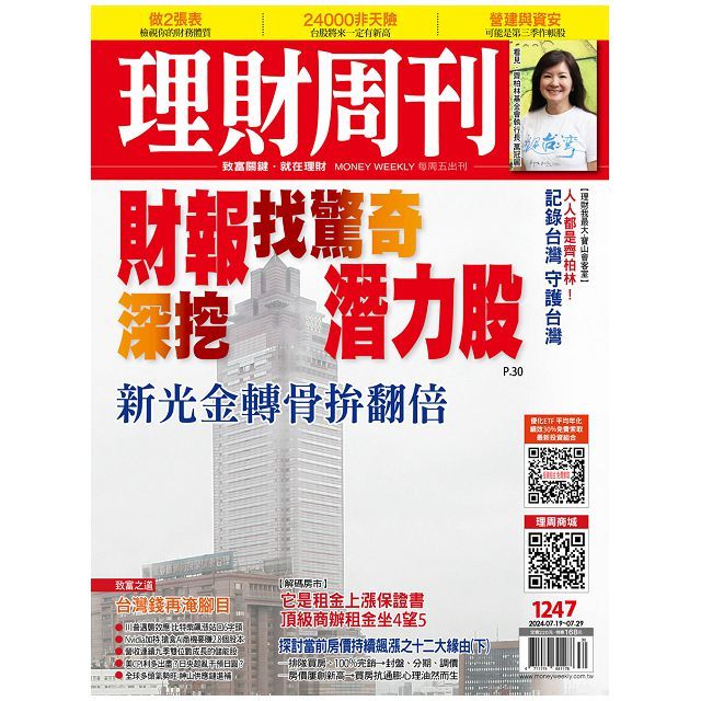  理財周刊_第1247期(2024/07/19)