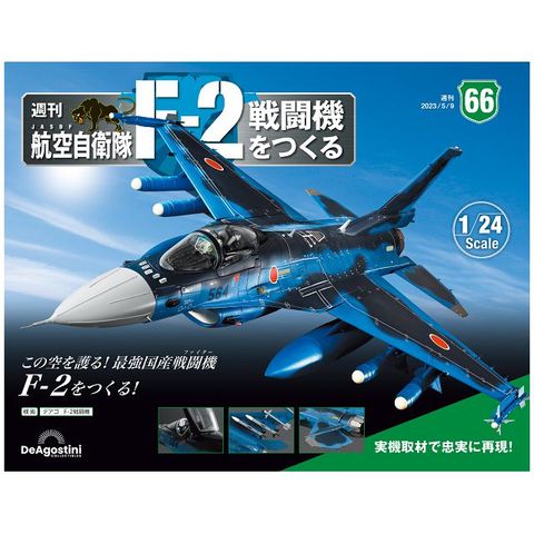 日本航空自衛隊王牌F-2戰鬥機_第066期(日文版)