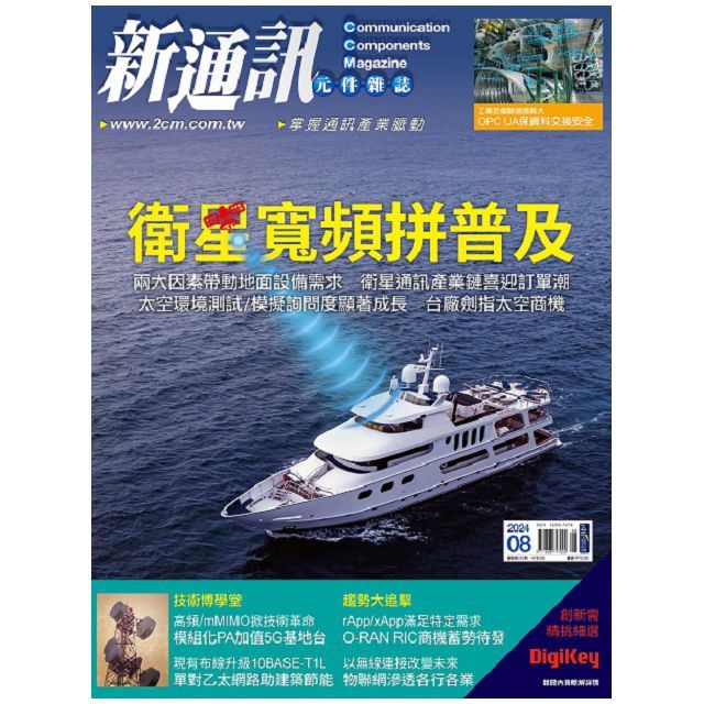  新通訊元件雜誌_第282期(2024/08)