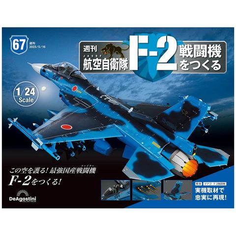 日本航空自衛隊王牌F-2戰鬥機_第067期(日文版)