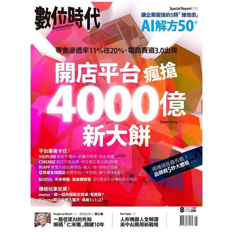 數位時代BusinessNext_第360期(2024/08-09)