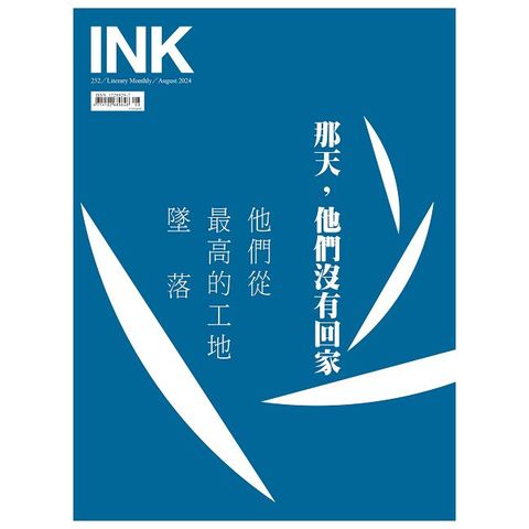 INK印刻文學生活誌_第252期(2024/08)