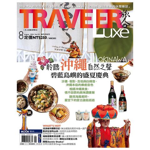 Traveler LUXE 旅人誌_第231期(2024/08)