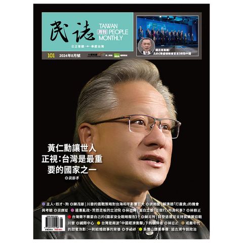 民誌月刊_第101期(2024/08)