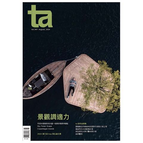 ta台灣建築_第347期(2024/08)