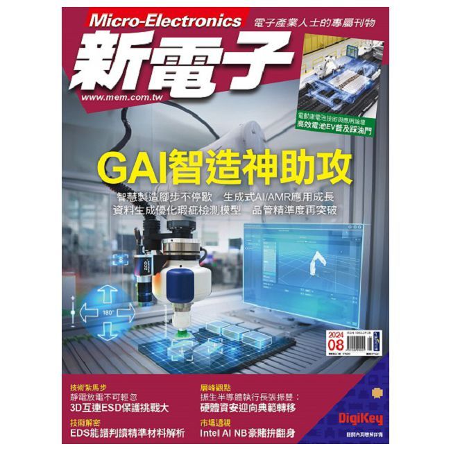  新電子科技雜誌_第461期(2024/08)