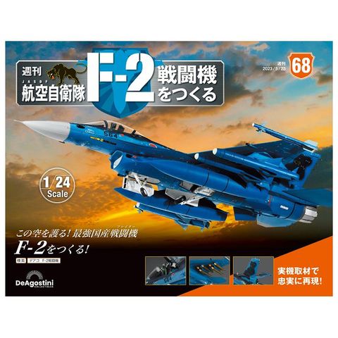 日本航空自衛隊王牌F-2戰鬥機_第068期(日文版)