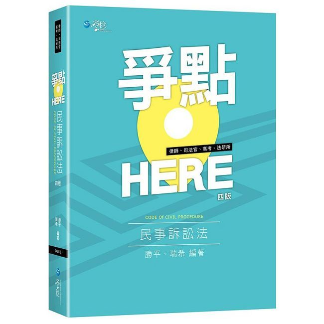  爭點HERE 民事訴訟法（4版）