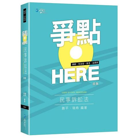 爭點HERE 民事訴訟法（4版）