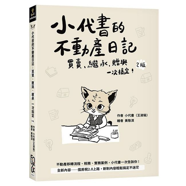  小代書的不動產日記：買賣、繼承、贈與一次搞定（2版）