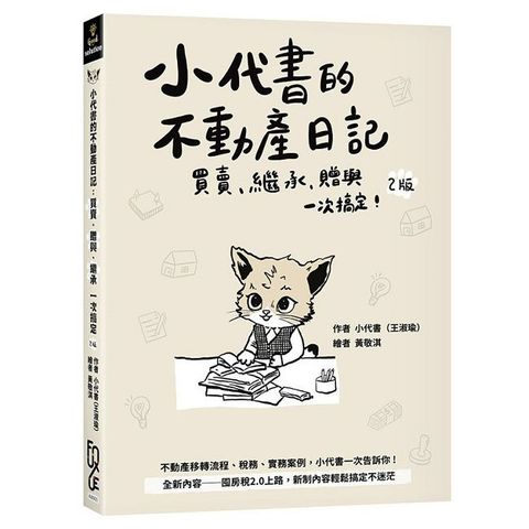 小代書的不動產日記：買賣、繼承、贈與一次搞定（2版）