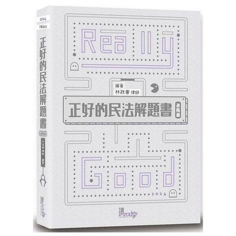 正好的民法解題書（進階篇）（5版）