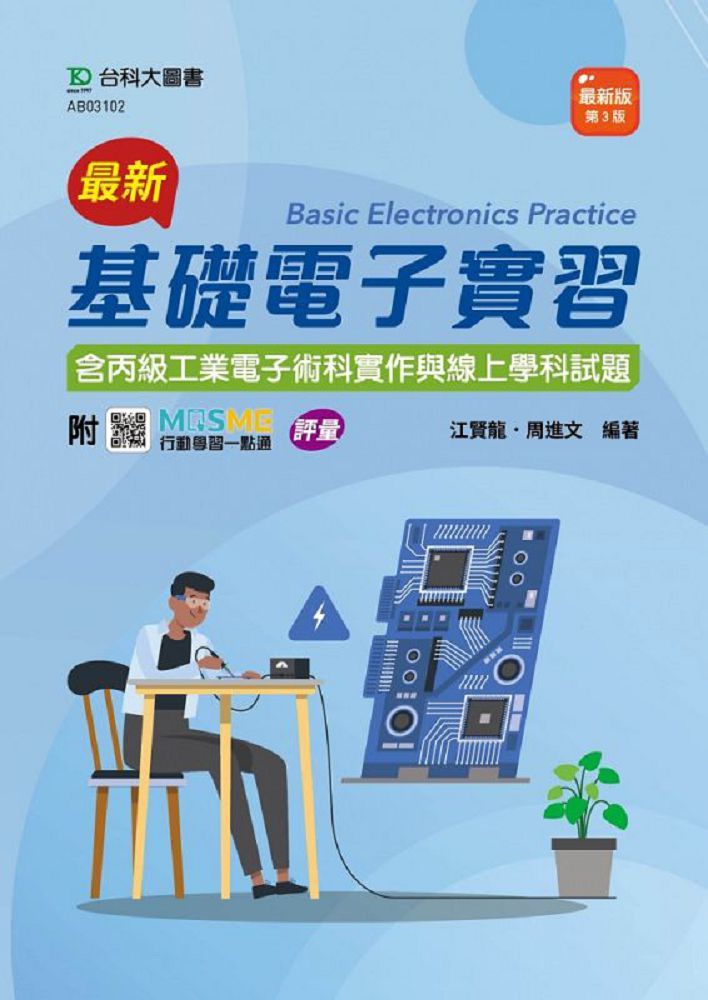  最新基礎電子實習（含丙級工業電子術科實作與線上學科試題）（最新版&bull;第三版）附MOSME行動學習一點通：評量