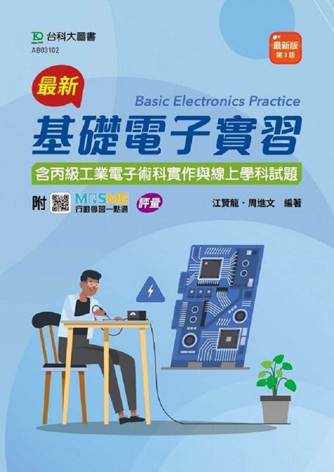 最新基礎電子實習（含丙級工業電子術科實作與線上學科試題）（最新版•第三版）附MOSME行動學習一點通：評量