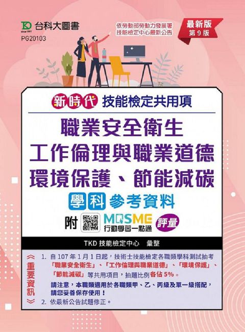 新時代 技能檢定共用項•職業安全衛生、工作倫理與職業道德、環境保護、節能減碳學科參考資料（最新版•第九版）附MOSME行動學習一點通：評量