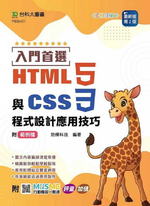 入門首選 HTML5與CSS3程式設計應用技巧附範例檔 （最新版&bull;第二版）附MOSME行動學習一點通：評量&bull;加值