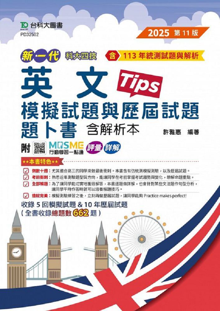  新一代 科大四技 英文模擬試題與歷屆試題題卜書（Tips）含解析本