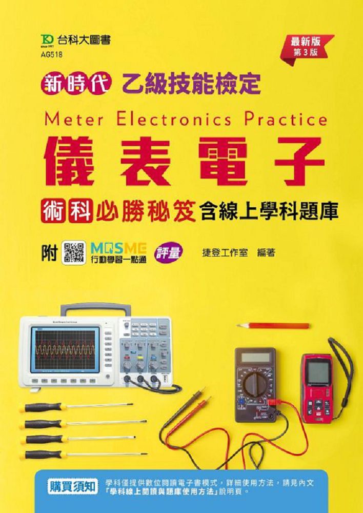  新時代 乙級儀表電子術科必勝秘笈含線上學科題庫（最新版•第三版）附MOSME行動學習一點通：評量