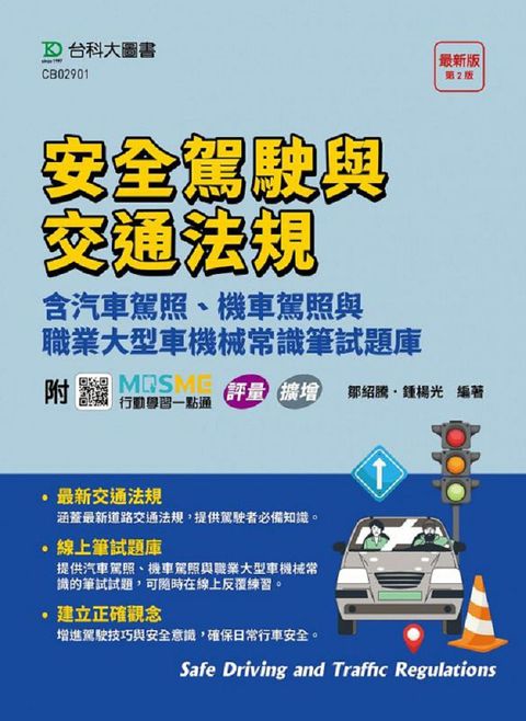 安全駕駛與交通法規含汽車駕照、機車駕照與職業大型車機械常識筆試題庫（最新版&bull;第二版）附MOSME行動學習一點通：評量&bull;擴增