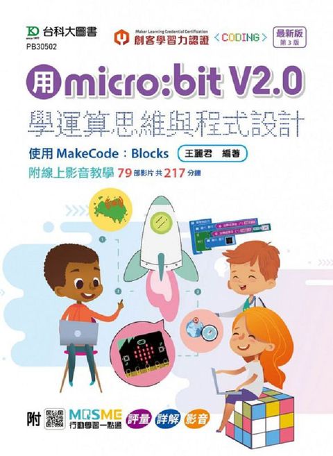 用micro:bit V2.0學運算思維與程式設計•使用MakeCode：Blocks（最新版•第三版）附MOSME行動學習一點通：評量•詳解•影音