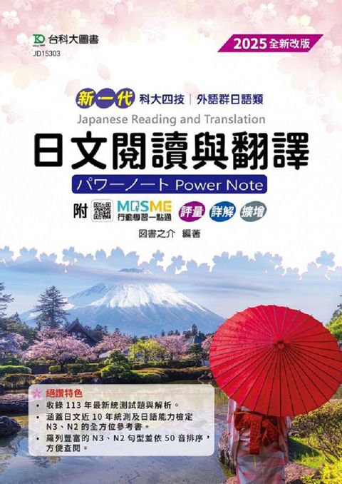 新一代 科大四技 外語群日語類日文閱讀與翻譯パワーノートPower Note•2025年（全新改版）附MOSME行動學習一點通：評量•詳解•擴增