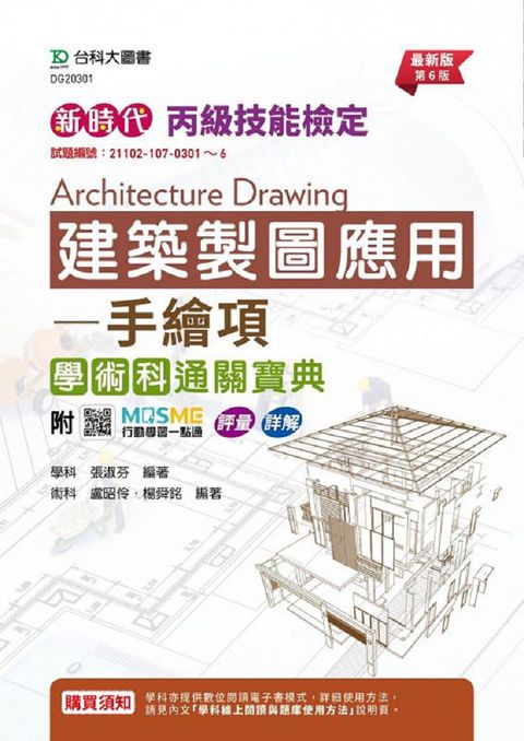 新時代 丙級建築製圖應用•手繪項學術科通關寶典（最新版•第六版）附MOSME行動學習一點通：評量•詳解