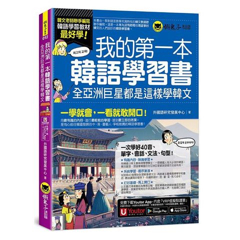 我的第一本韓語學習書：全亞洲巨星都是這樣學韓文（附40音發音與口形影片＋「Youtor App」內含VRP虛擬點讀筆）