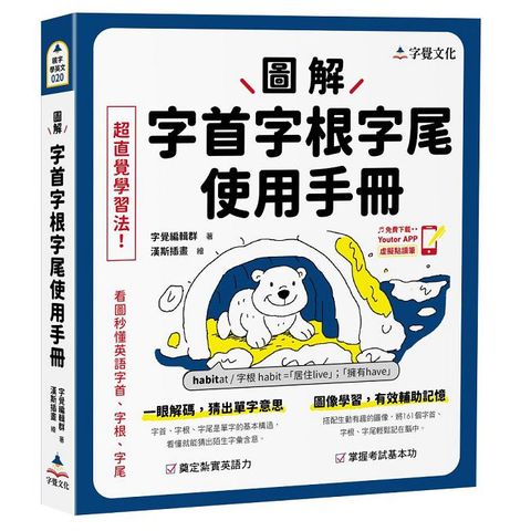 圖解字首字根字尾使用手冊（附「Youtor App」內含VRP虛擬點讀筆）