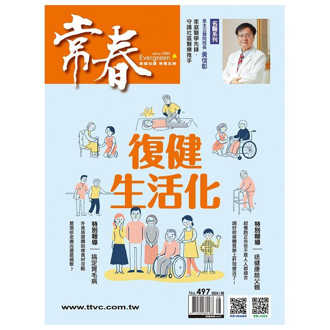  常春月刊_第497期_113年08月