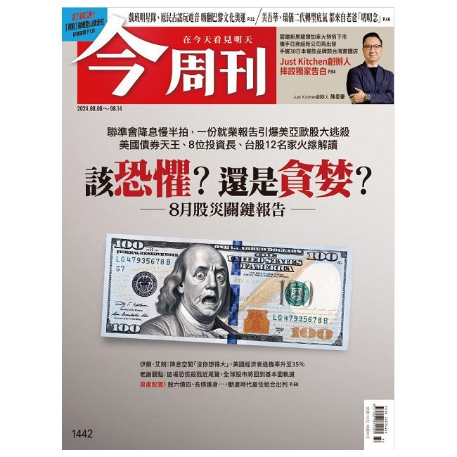  今周刊_第1442期(2024/08/08)