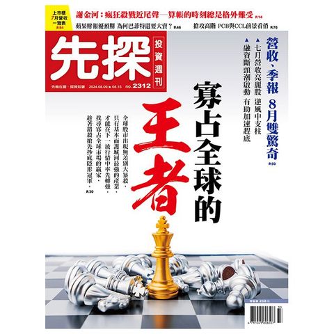 先探投資週刊_第2312期(113/08/09)