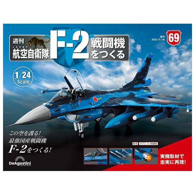  日本航空自衛隊王牌F-2戰鬥機_第069期(日文版)