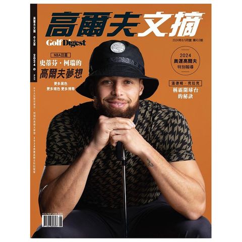 Golf Digest高爾夫文摘_第410期(2024/08+09合刊)