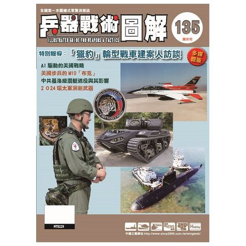 兵器戰術圖解_第135期(2024/09)