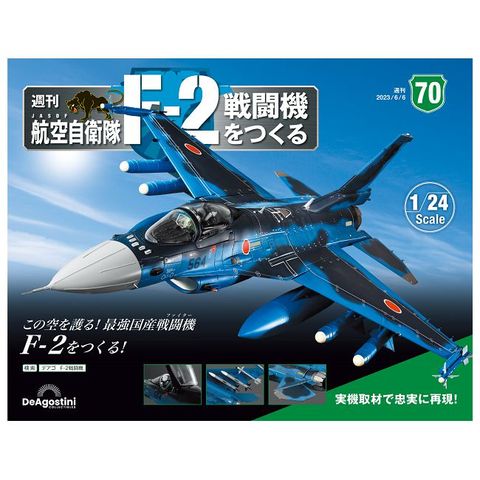 日本航空自衛隊王牌F-2戰鬥機_第070期(日文版)