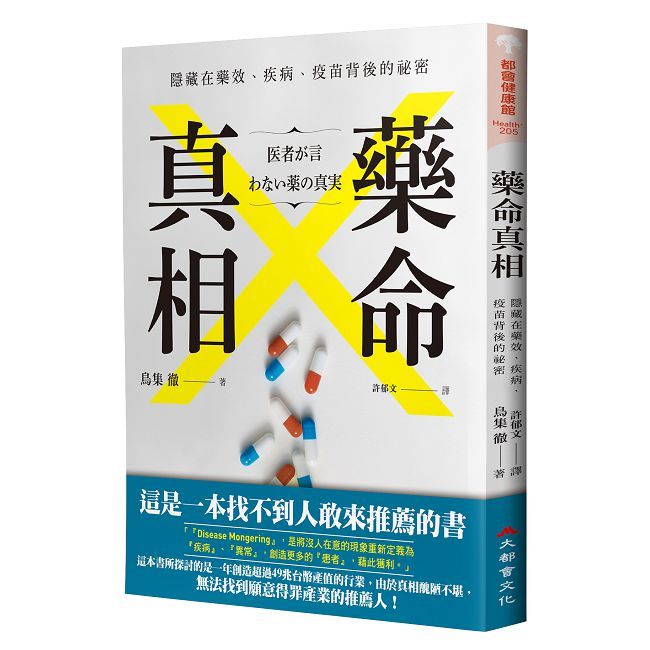  藥命真相隱藏在藥效疾病疫苗背後的祕密