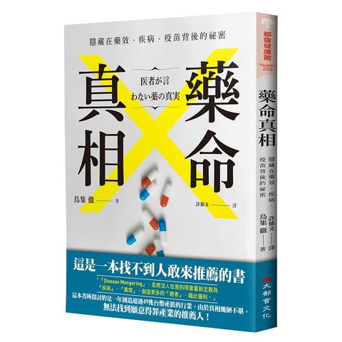 藥命真相隱藏在藥效疾病疫苗背後的祕密