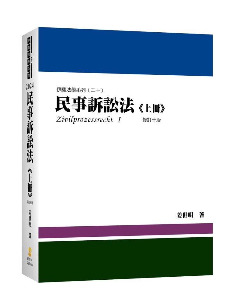  民事訴訟法（上冊）（姜著）（10版）