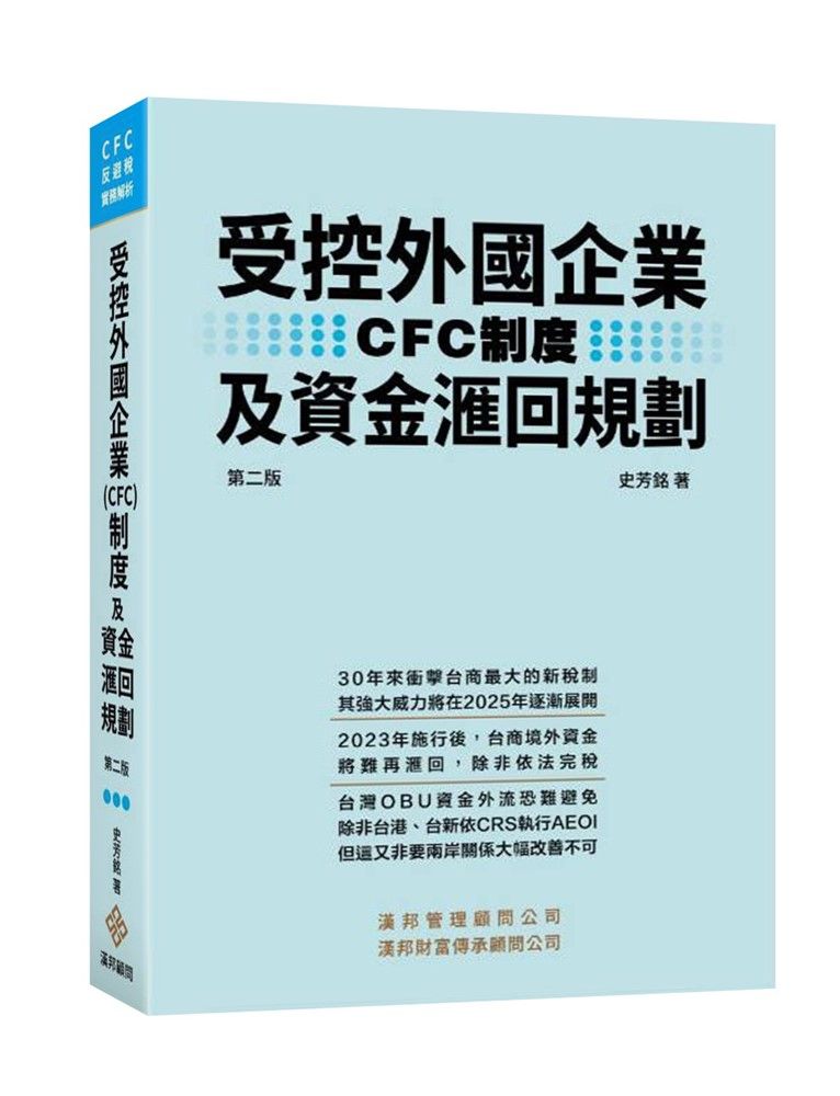  受控外國企業（CFC）制度及資金滙回規劃（2版）(精裝)