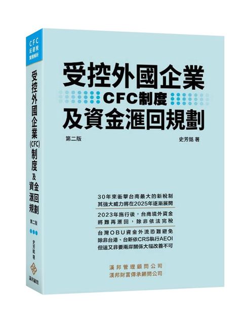 受控外國企業（CFC）制度及資金滙回規劃（2版）(精裝)