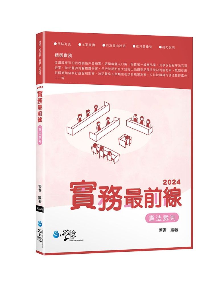  2024實務最前線 憲法裁判（7版）