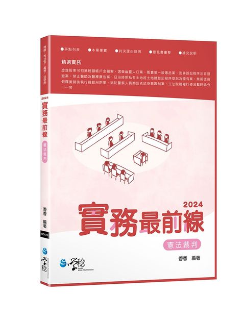 2024實務最前線 憲法裁判（7版）