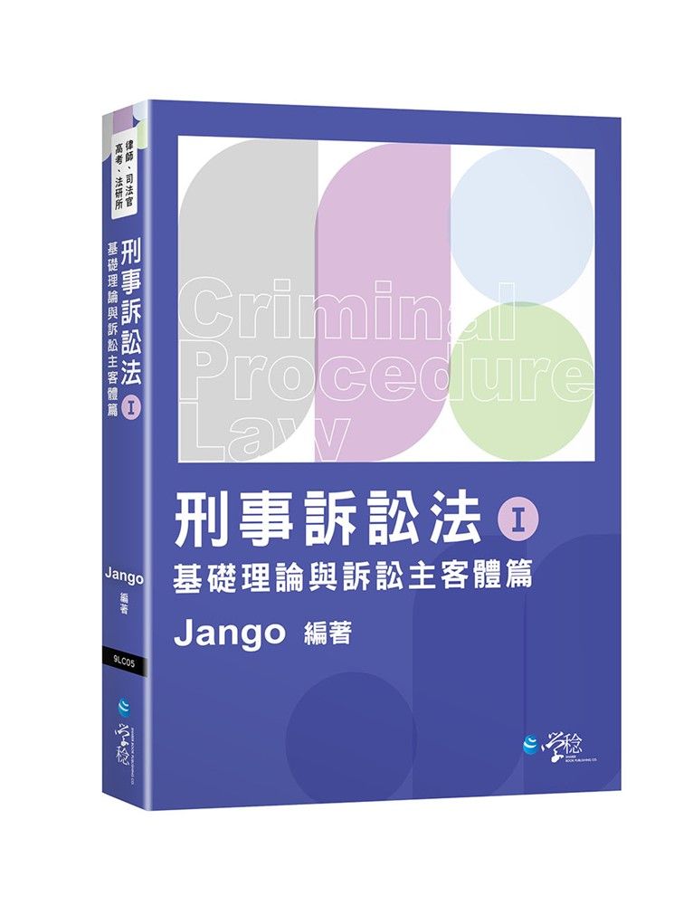  刑事訴訟法體系書（Ⅰ）基礎理論與訴訟主客體篇