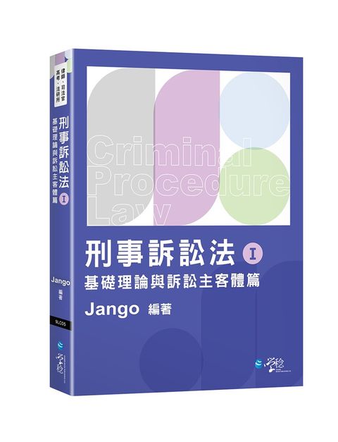 刑事訴訟法體系書（Ⅰ）基礎理論與訴訟主客體篇