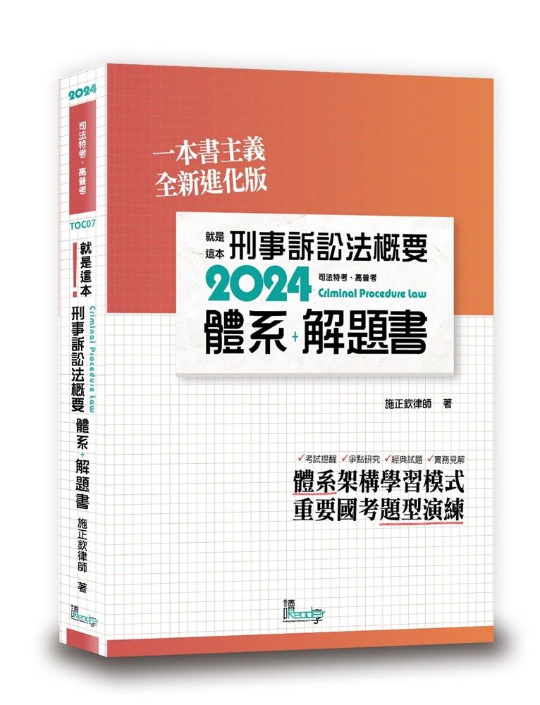  就是這本刑事訴訟法概要體系＋解題書（2版）