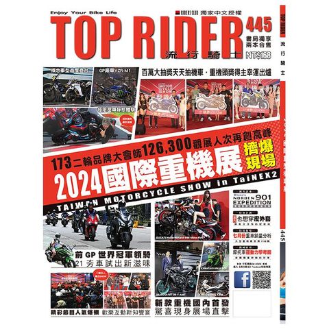 TOP RIDER 流行騎士_第445期(2024/09)