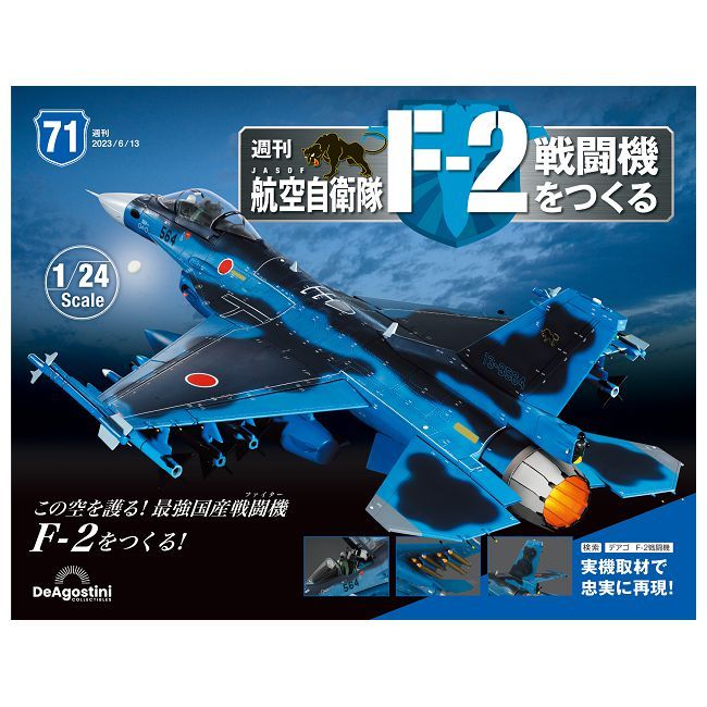  日本航空自衛隊王牌F-2戰鬥機_第071期(日文版)