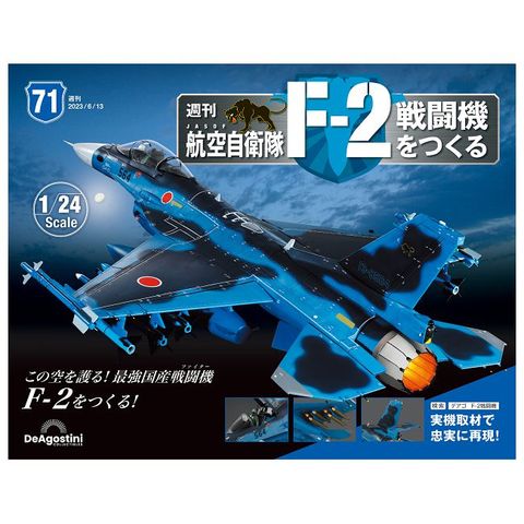 日本航空自衛隊王牌F-2戰鬥機_第071期(日文版)