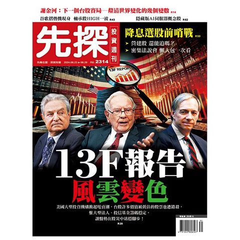 先探投資週刊_第2314期(113/08/23)