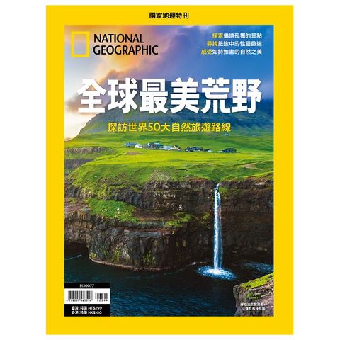 國家地理雜誌特刊：全球最美荒野